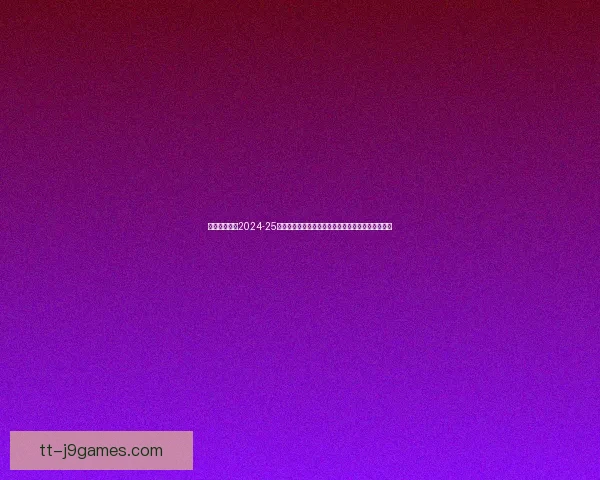 萨拉戈萨租借加盟奥萨苏纳背后战术考量与西甲赛季新机遇解析